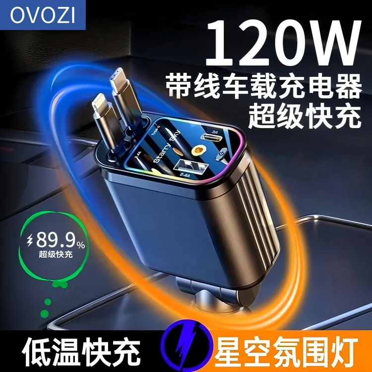 星空顶投影车载充电器快充120W一拖四可伸缩快充线点烟器转换插头