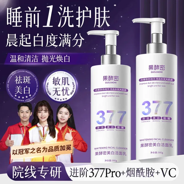 【持证美白✅】377洗面奶美白祛斑去黄提亮肤色控油收缩毛孔深层清洁