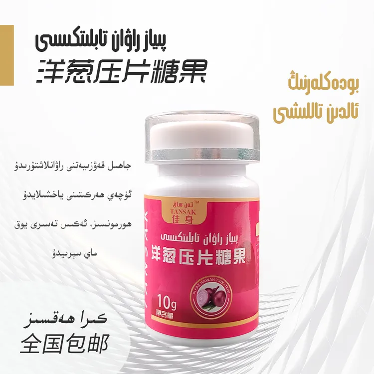 piyaz rawan tabliti洋葱压片糖果【新疆发货】
