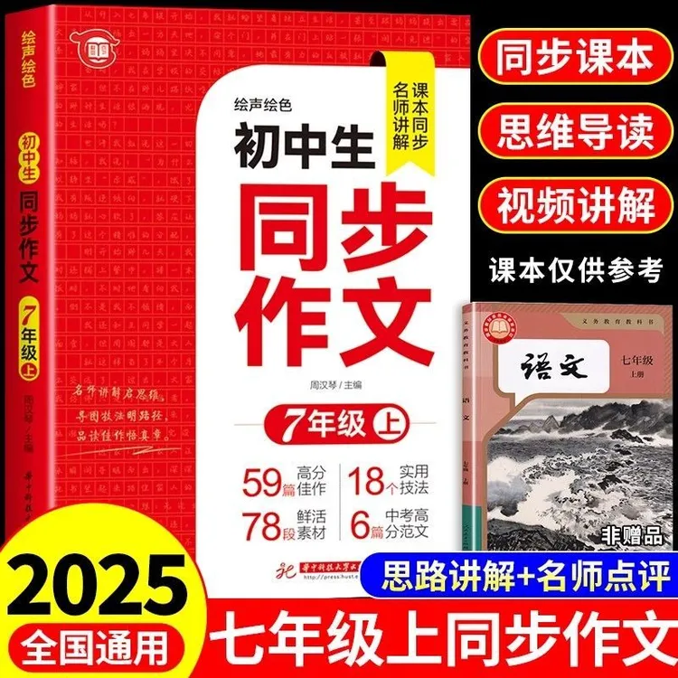 2025初一二年级初中同步作文七八年级上册配套初中语文同步作文书