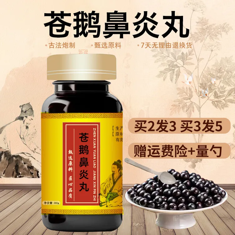 精选原料 苍鹅鼻炎丸 苍鹅鼻炎I丸 古法根茎类农产品