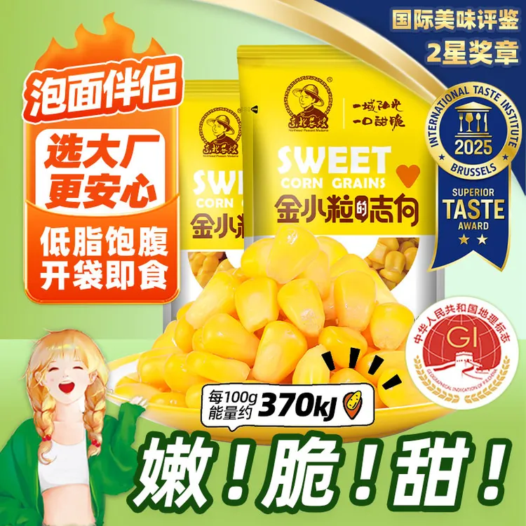 东北农嫂即食水果甜玉米粒80g*10袋香嫩沙拉甜脆玉米汁