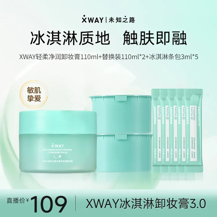 XWAY未知之路卸妆膏冰淇淋质地深层清洁脸部卸妆女