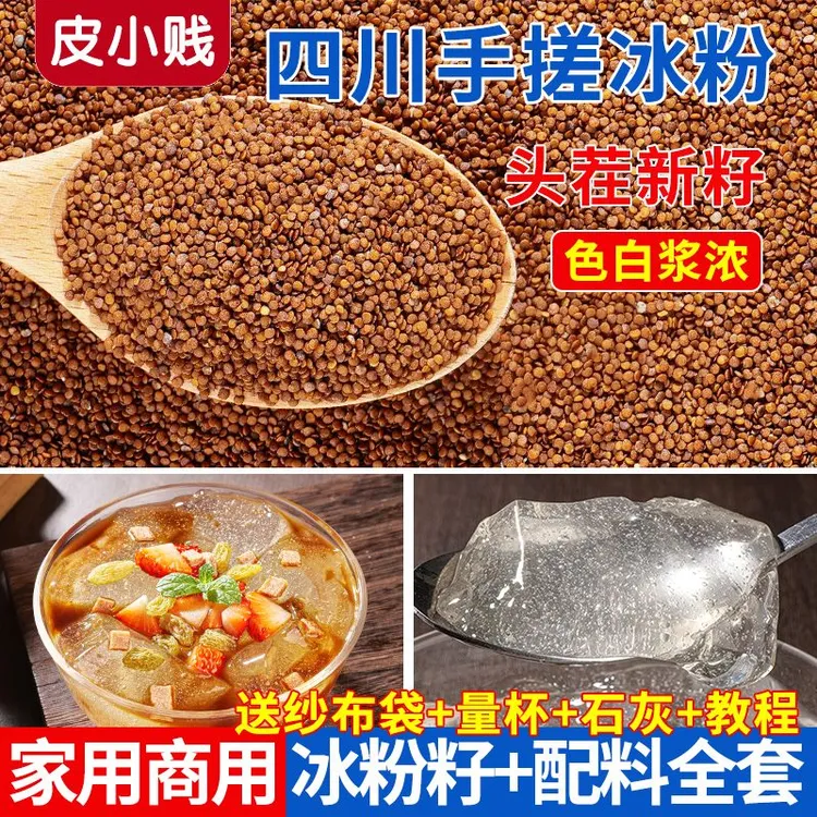 手搓冰粉正宗四川气泡冰粉特级冰粉籽商用冰粉小料手工冰粉纯天然