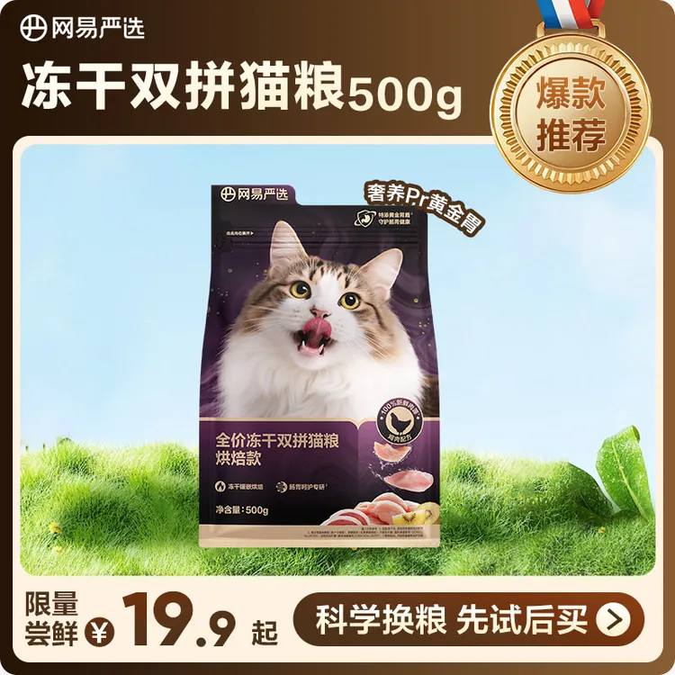 【新品上新】网易严选紫金烘焙全价冻干双拼猫粮500g|粉丝