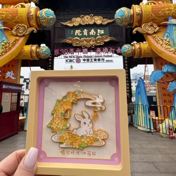 秦淮礼物 蟾宫折桂冰箱贴