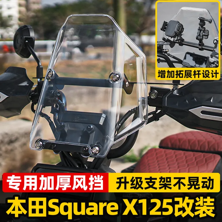 适用本田小祖玛squareX125摩托车改装专用前风挡PC挡风高清防风罩