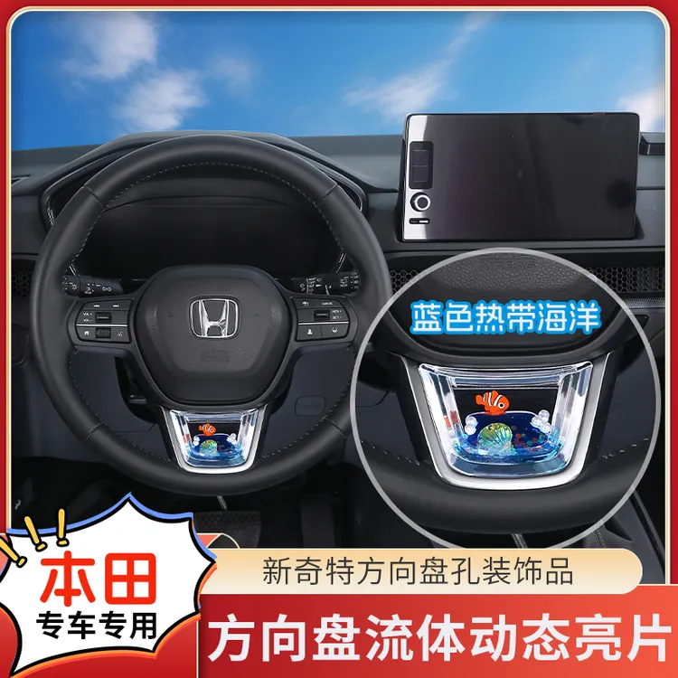 【本田/思域/雅阁/奥德赛/皓影】方向盘动态亮片S级感车载内饰品