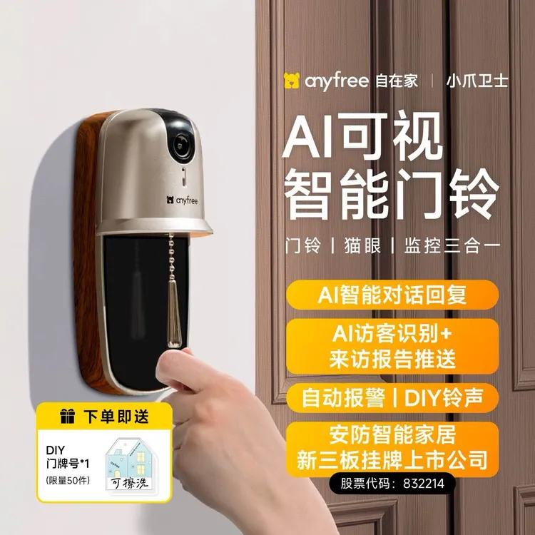 anyfree自在家 小爪卫士入户智能可视门铃监控 远程控制 电子猫眼