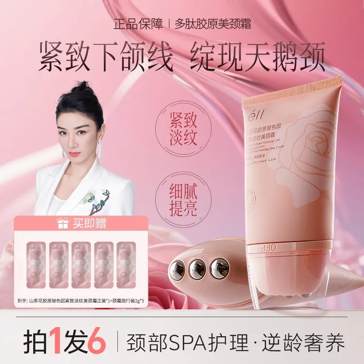 【拍1发6】eII多肽胶原美颈霜淡化颈纹玻色因胜肽颈霜提拉紧致逆龄