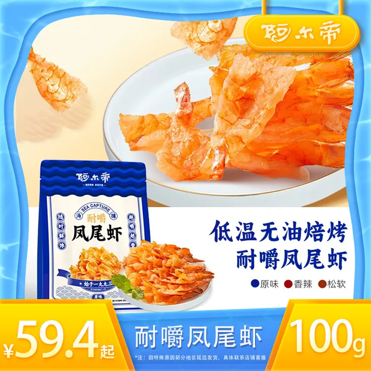 阿尔帝无油烘焙渤海耐嚼凤尾虾即食去头虾干海味小吃QP墨鱼仔