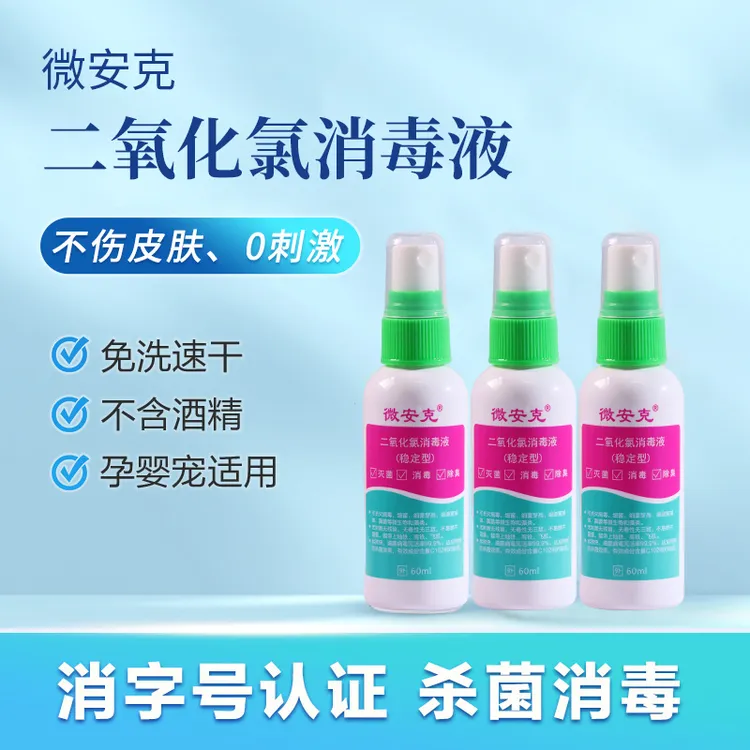 微安克二氧化氯消毒液消毒杀菌喷雾除甲醛除臭母婴宠物便携60ml