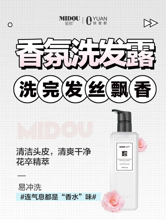 MIDOU蜜都花萃柔润香氛洗发露