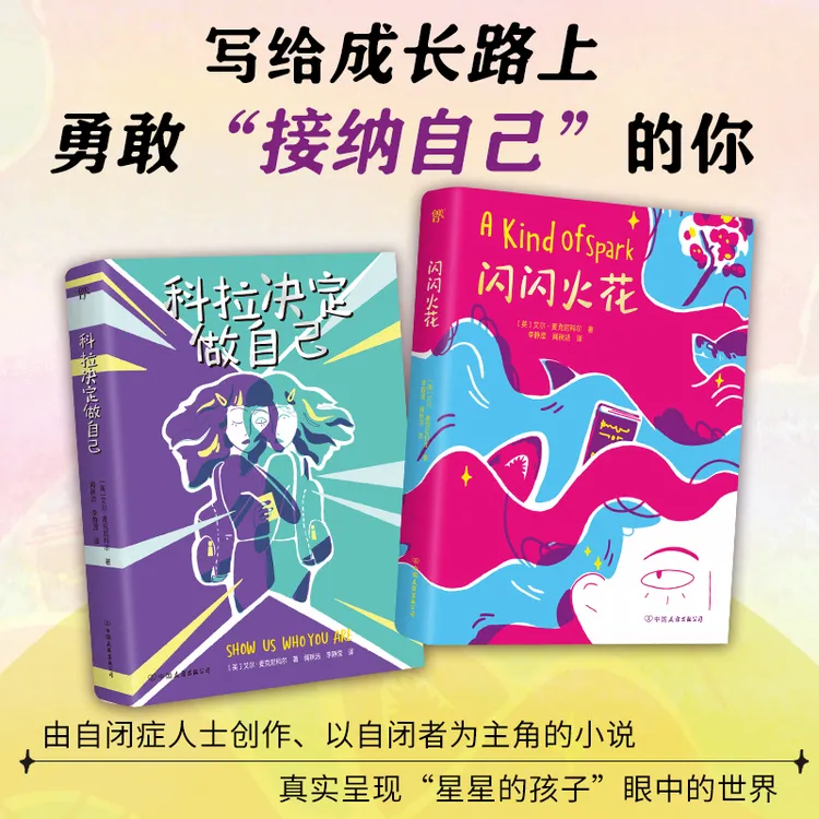 【全2册】闪闪火花+科拉决定做自己 自闭症人士创作以自闭者为主角