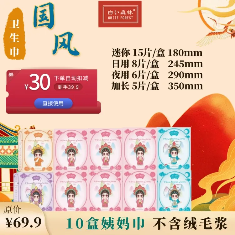 白色森林新版国潮卫生巾10盒80片送3片亲肤超薄姨妈红豆杉卫生巾