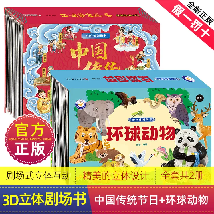 环球动物 传统节日 3d立体翻翻书多彩动物认知2-12岁儿童早教启蒙