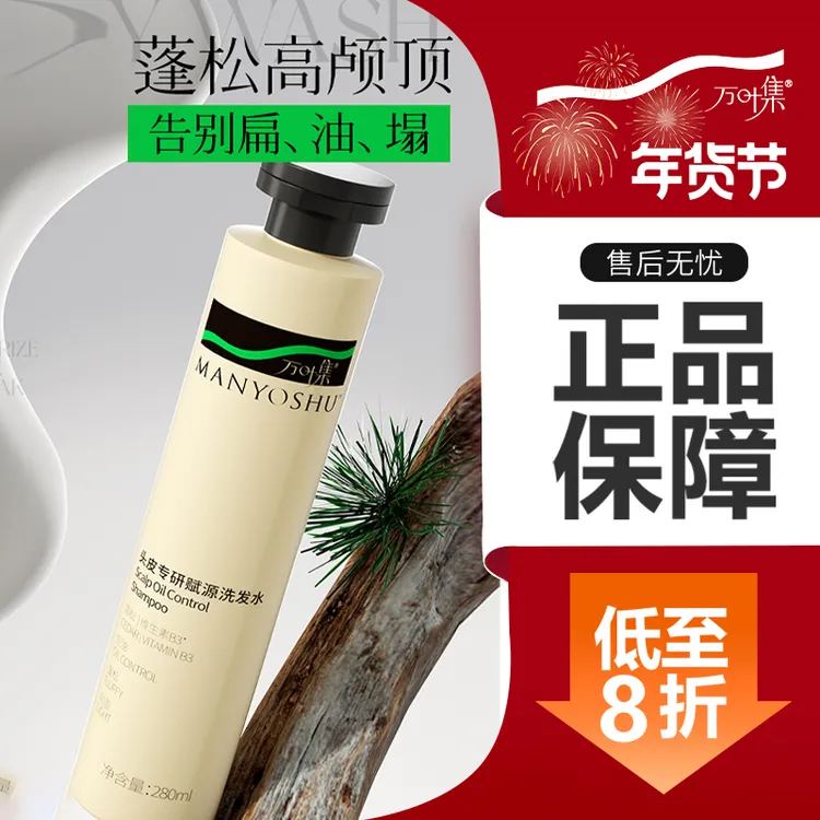 万叶集头皮专研赋源洗发水补水控油持久留香滋养头发柔顺蓬松