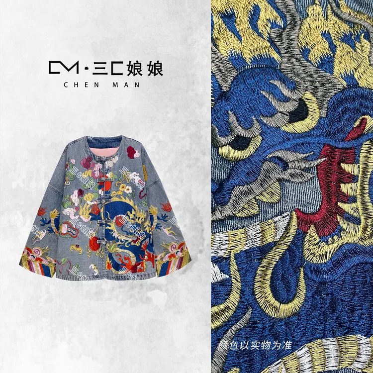 三C娘娘【麒麟震福】67354新中式国风女装超重工刺绣牛仔外套