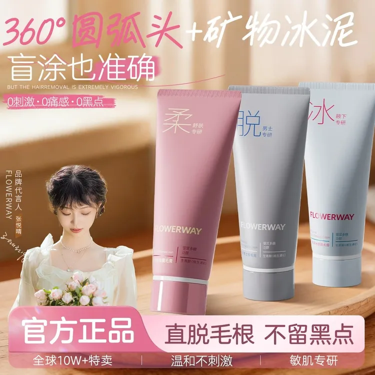 【官方正品】FLOWERWAY冰感全身温和无刺激脱毛膏腿毛腋毛男女通用