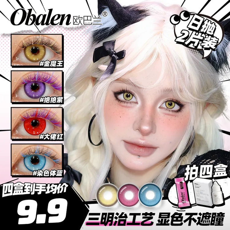 欧巴兰美瞳cos日抛2片/盒【显色娃娃】漫展妆容高颜值红蓝绿色