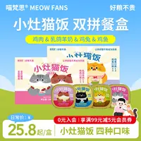喵梵思小灶猫饭主食餐盒罐头湿粮小鸟胃