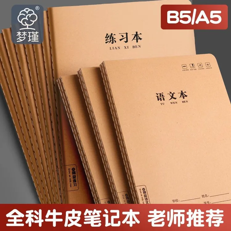 16K作业本加厚牛皮数学语文作文英语数学初中高中生专用批发本子