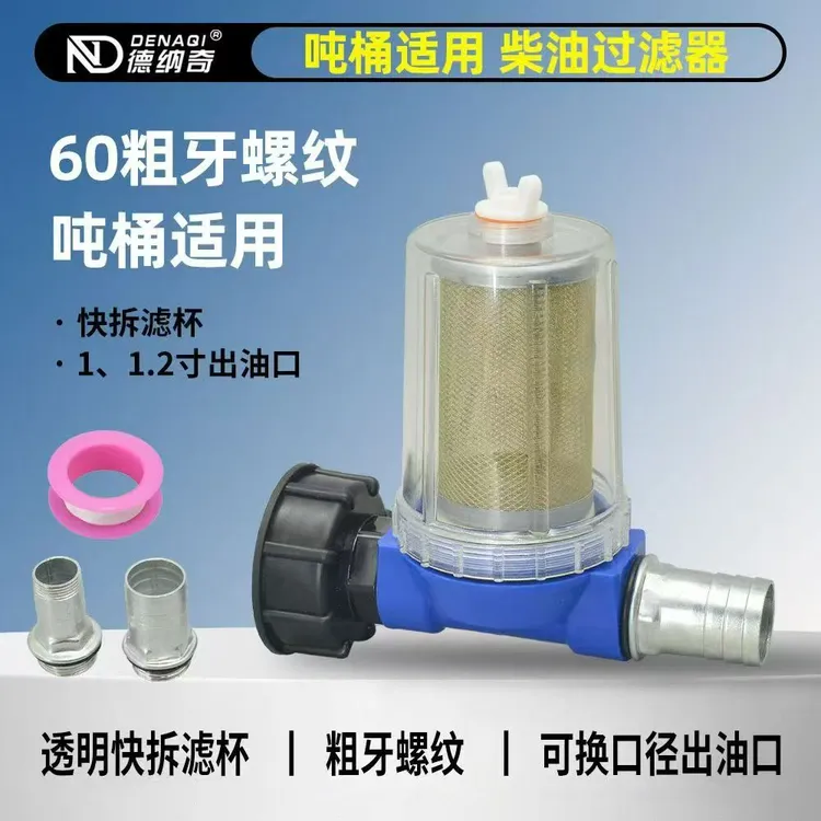 吨桶出水口出油口透明过滤杯