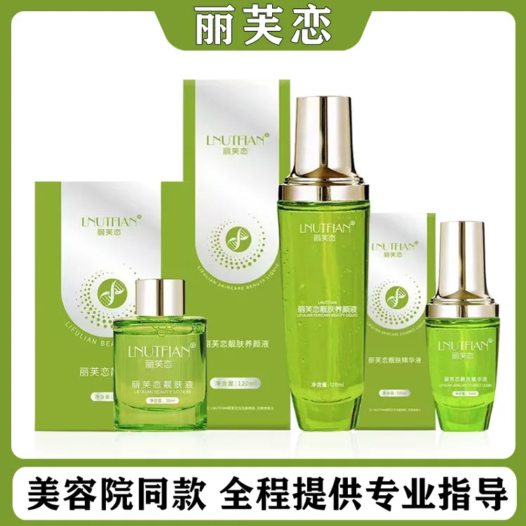 丽芙恋靓肤液养颜液精华液蛋白霜亮肤液肌底正品微商同款