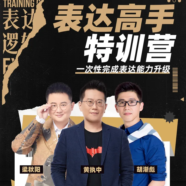 【下单后助教主动联系】2天1夜奇葩说辩手教你成为《表达高手特训营》