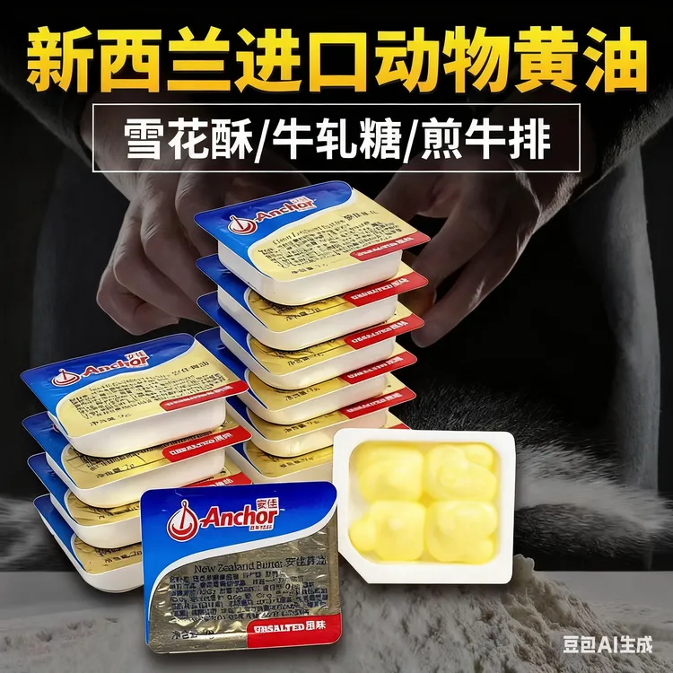 安黄油粒小包装烘焙蛋糕面包雪花酥家用材料煎牛排专用动物牛油佳