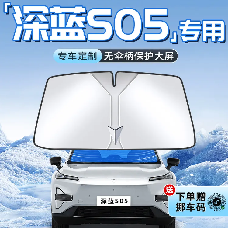 24款长安深蓝S05汽车防晒隔热遮阳板前挡风玻璃罩伞帘挡遮光用品