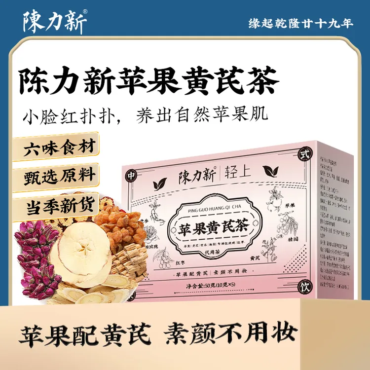 2盒有惊喜!!!陈力新苹果黄芪茶调理红润气色女生素颜脸黄养生花茶