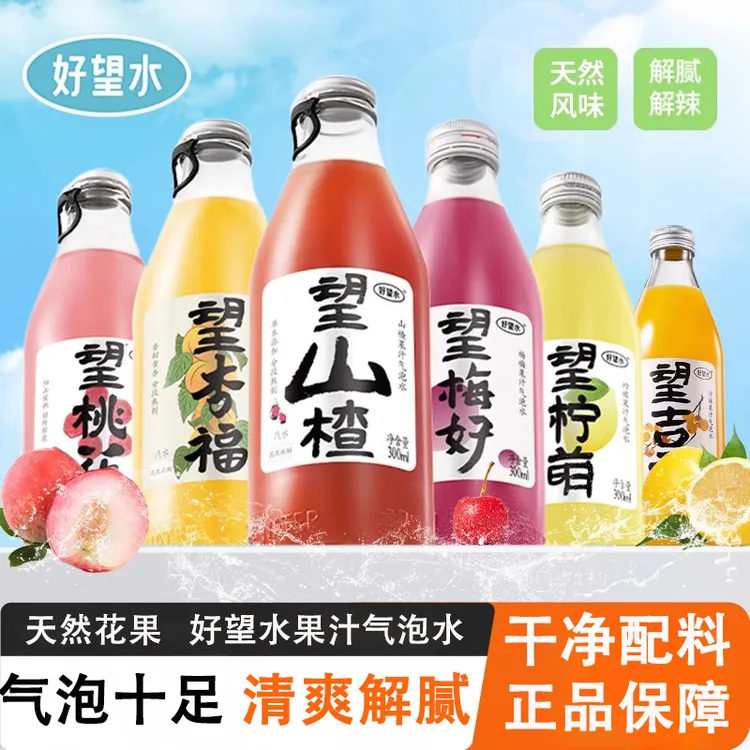 好望水望山楂望柠萌望桃花望梅好多口味混合气泡水果汁碳酸饮料水