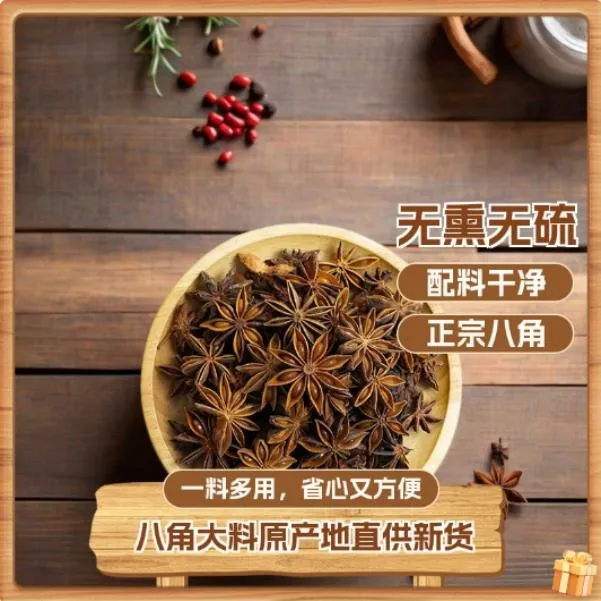 【2025年新货】现摘八角大料潮汕卤水家用装炖牛肉去腥香料火锅底料