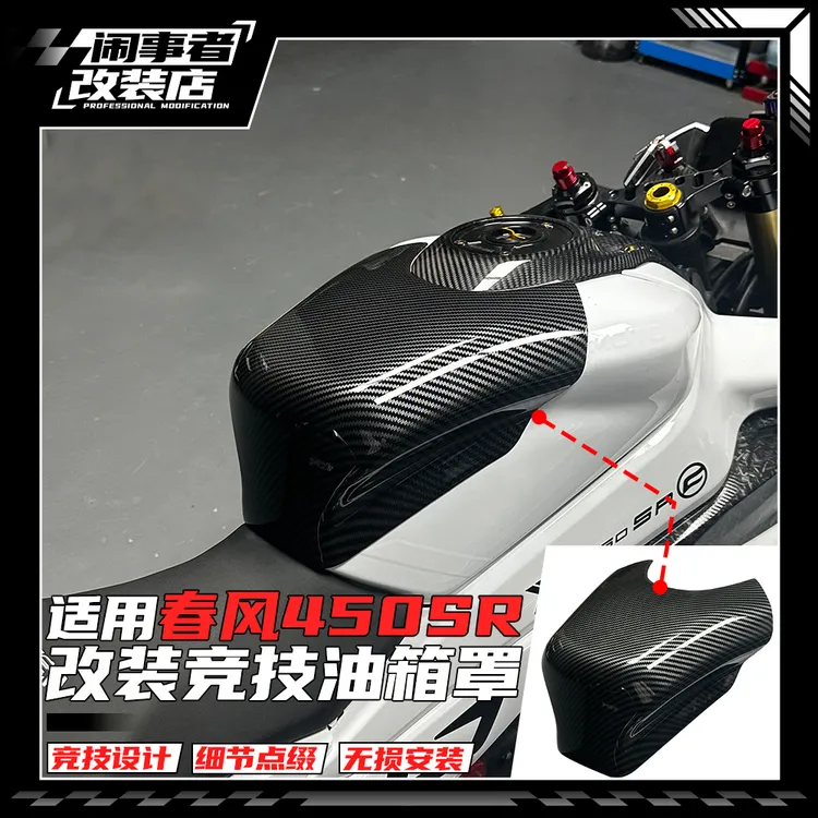 适用22-25款春风450SR改装加高油箱顶罩原车开模水转印碳纤色改件