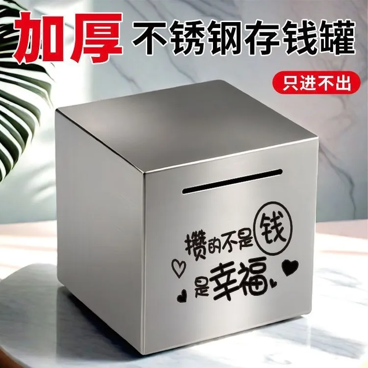 只进不出不锈钢存钱罐2025年新款网红爆款储蓄罐特大号儿童成年人