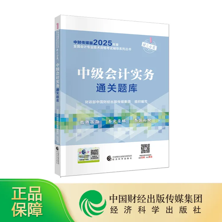 中级会计实务通关题库 2025年中级会计职称考试教辅