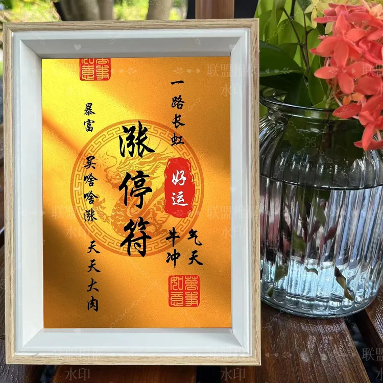 【涨停符】股民大佬满仓股票涨停相框摆件客厅办公室摆台招财书法字