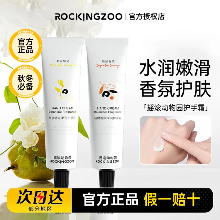 摇滚动物园护手霜香氛补水保湿持久留香清爽不粘腻便携女秋冬必备