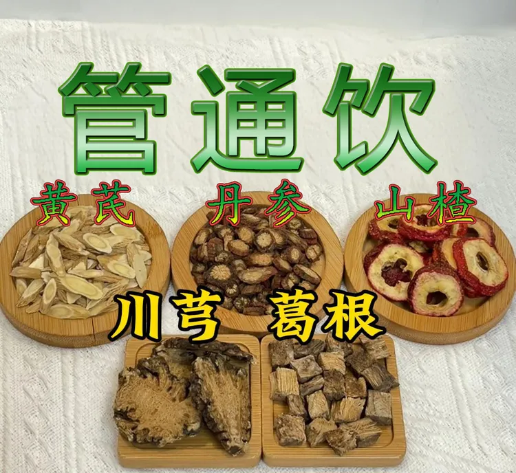 【管通饮】经典名方优级山货干货送厨房秤三个月用量