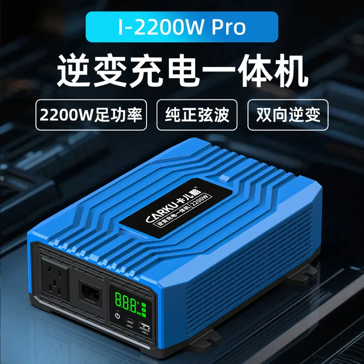 CARKU/卡儿酷2200W充电逆变一体机双向逆变稳定纯正弦波驻车空调