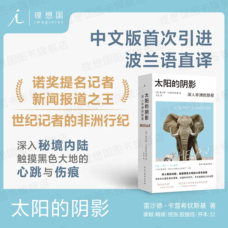 太阳的阴影：深入非洲的旅程 [波] 雷沙德·卡普希钦斯基 著