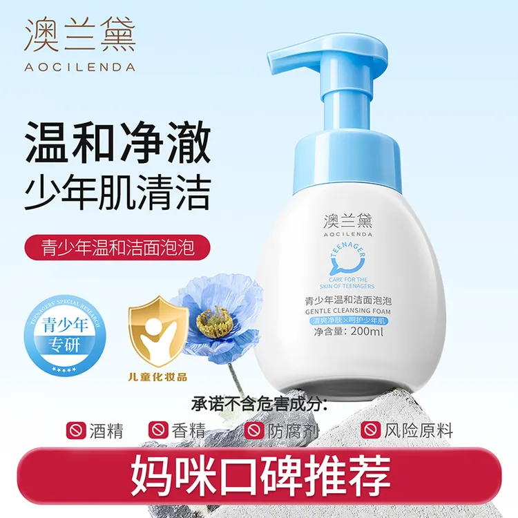 澳兰黛儿童专用洗面奶氨基酸泡泡学生保湿控油青少年洁面乳推荐