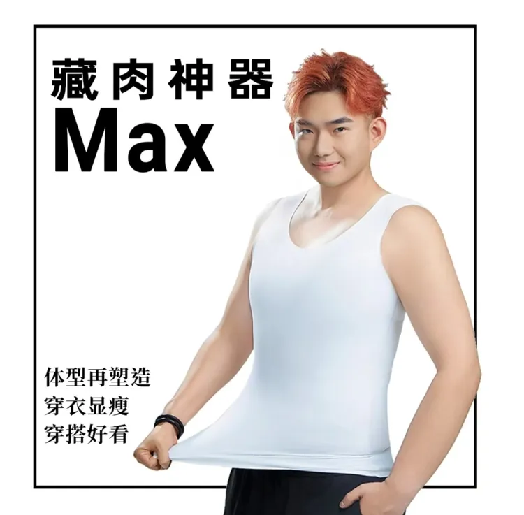 男士藏肉神器【MAX版】收腹收胸运动无痕透气速干无痕男士藏肉背心