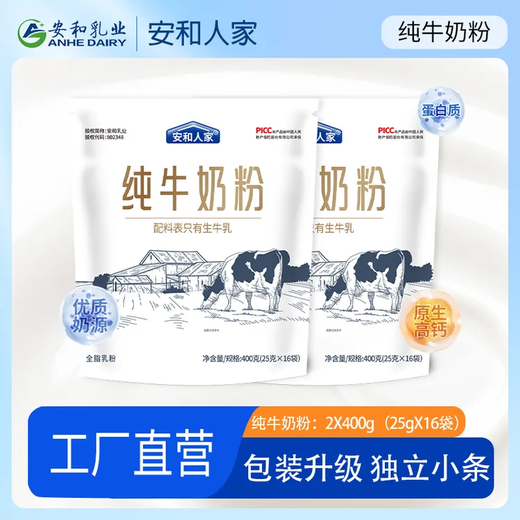 安和人家纯牛奶粉400g2袋装独立包装高钙高蛋白