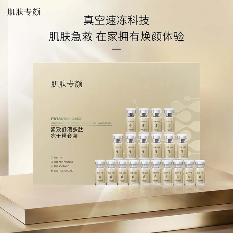 冻干粉抗皱保湿提亮护肤紧致舒缓焕颜多肽冻干粉套装
