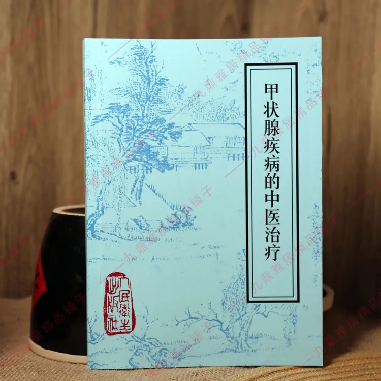 甲状泉疾病的中医治疗 伍锐敏著1986中医经典书籍