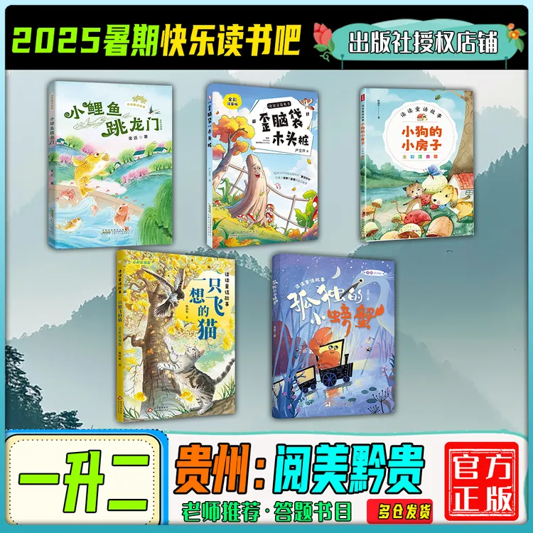 2025暑期贵州阅美黔贵一升二年级快乐读书吧小鲤鱼跳龙门歪脑袋
