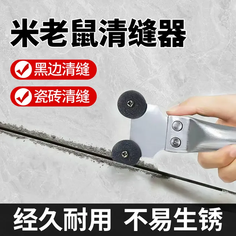 【清缝神器】米老鼠清缝神器瓷砖缝隙去黑边清缝工具不伤地板磨砂轮