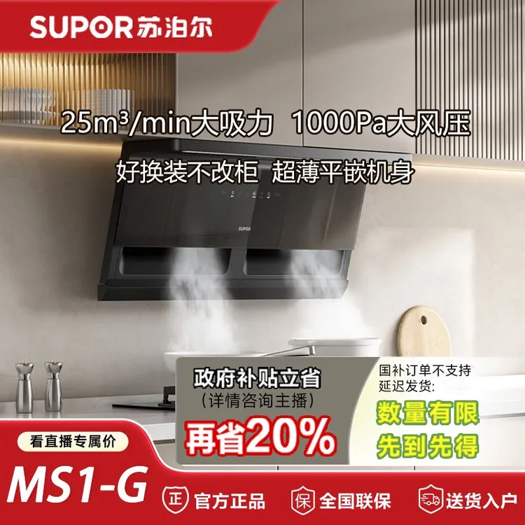 苏泊尔MS1-G零感顶侧双吸智能变频油烟
